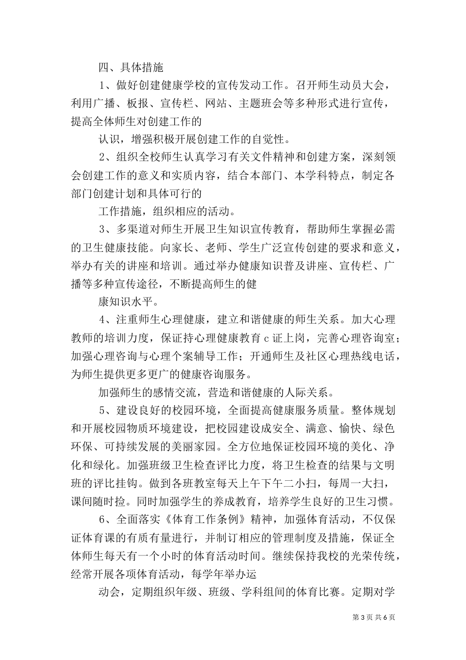 创建健康校园实施方案（三）_第3页