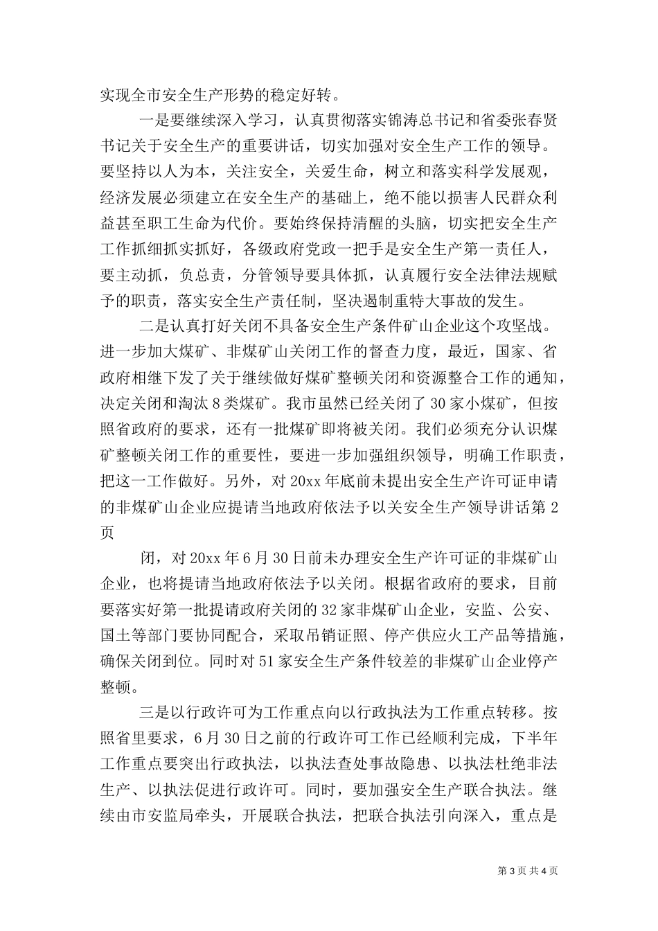 安全生产领导讲话（七）_第3页