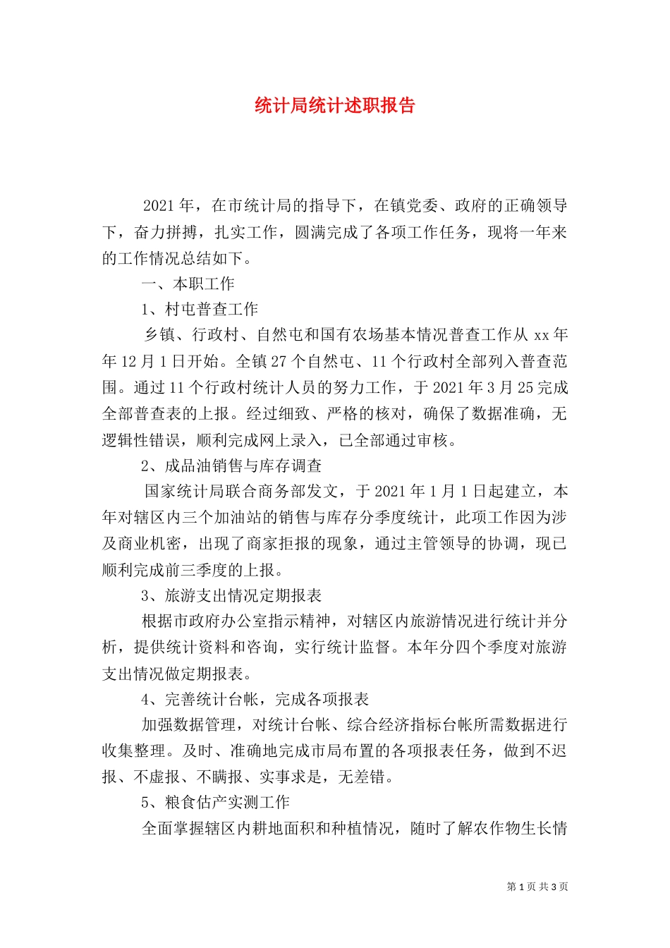 统计局统计述职报告（三）_第1页