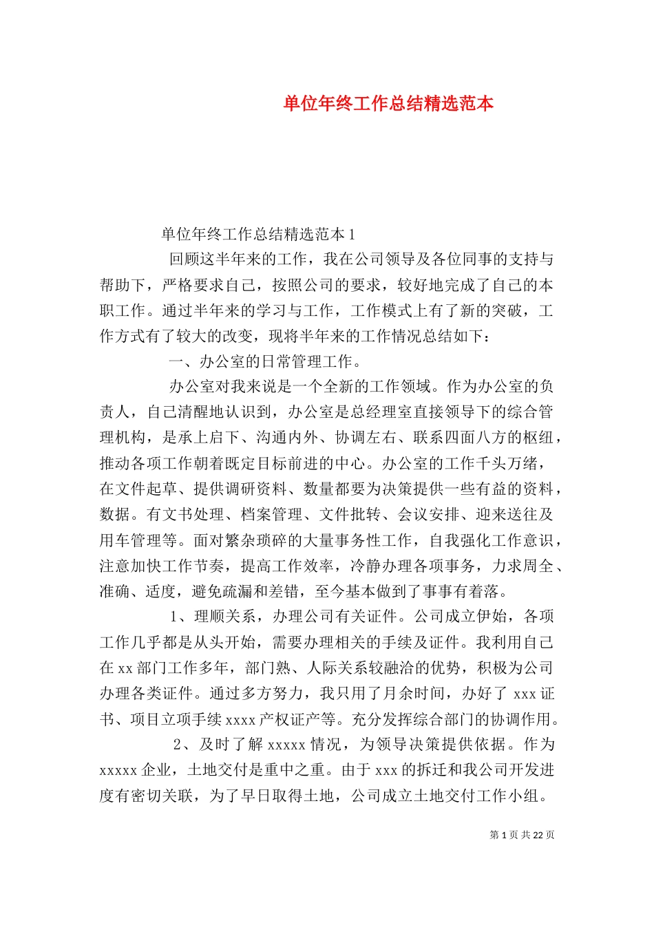单位年终工作总结精选范本_第1页