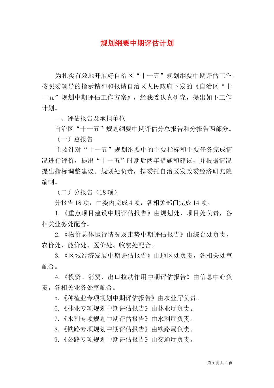 规划纲要中期评估计划_第1页