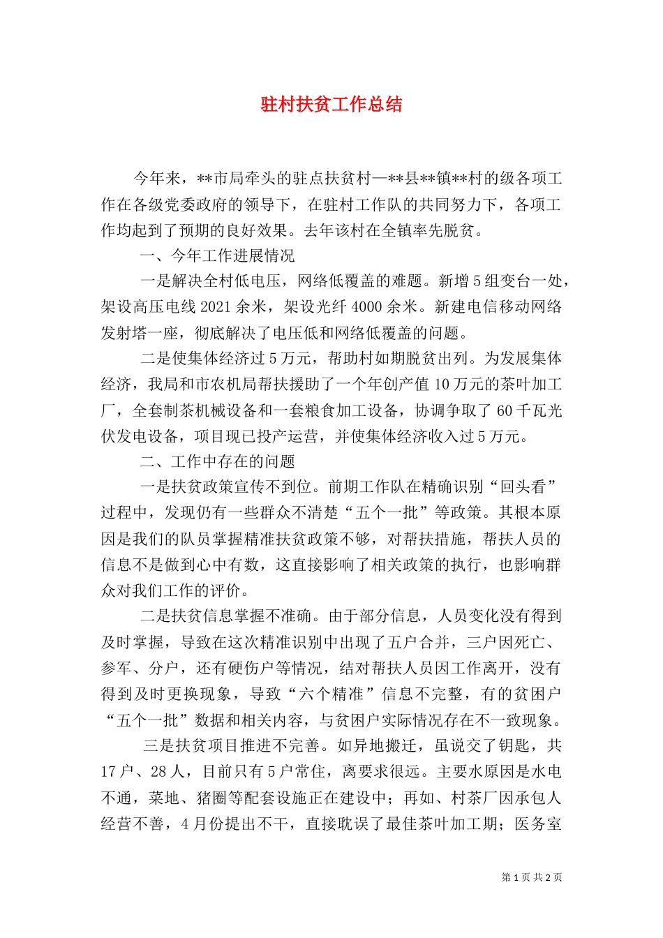 驻村扶贫工作总结（六）_第1页