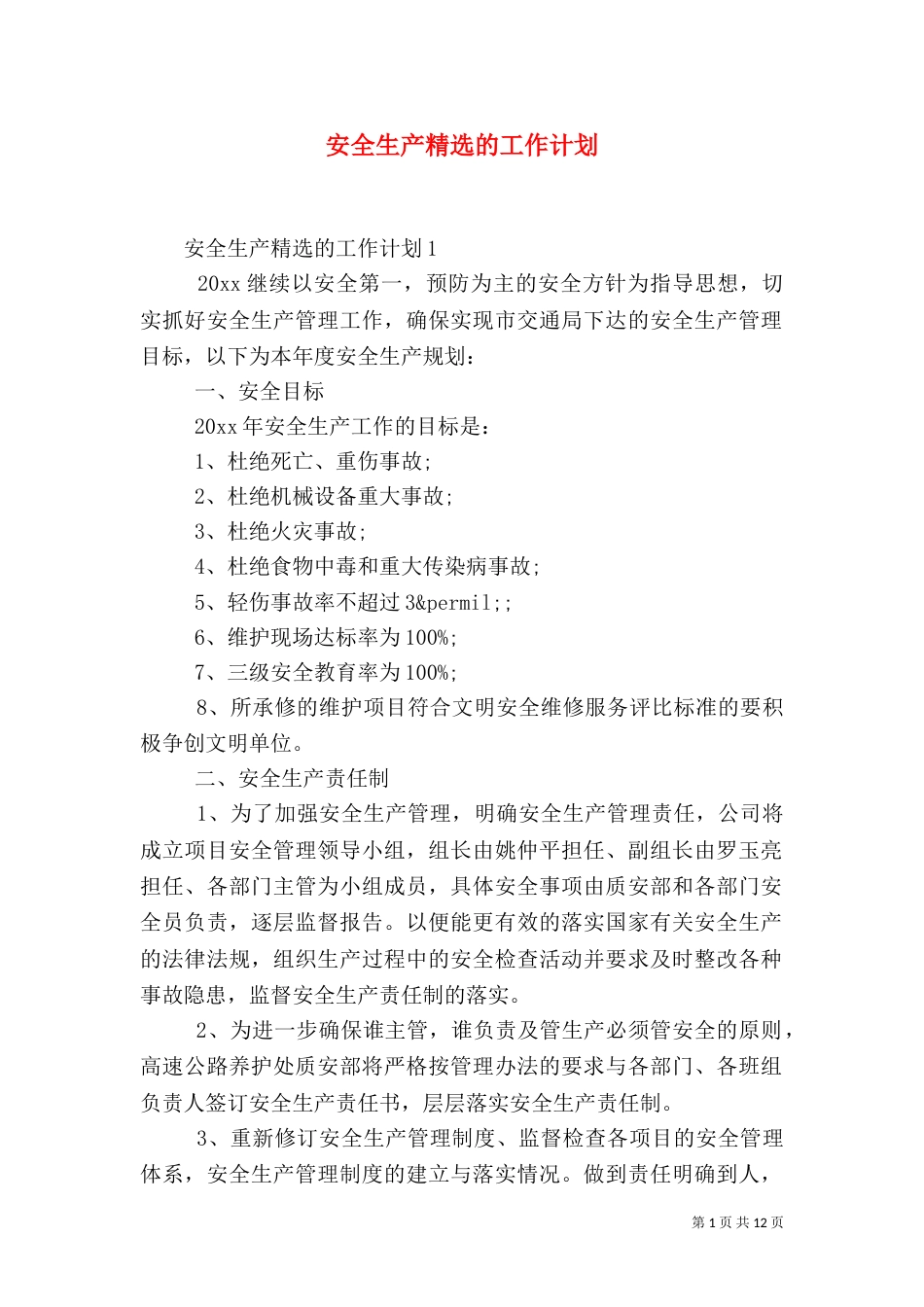 安全生产精选的工作计划_第1页