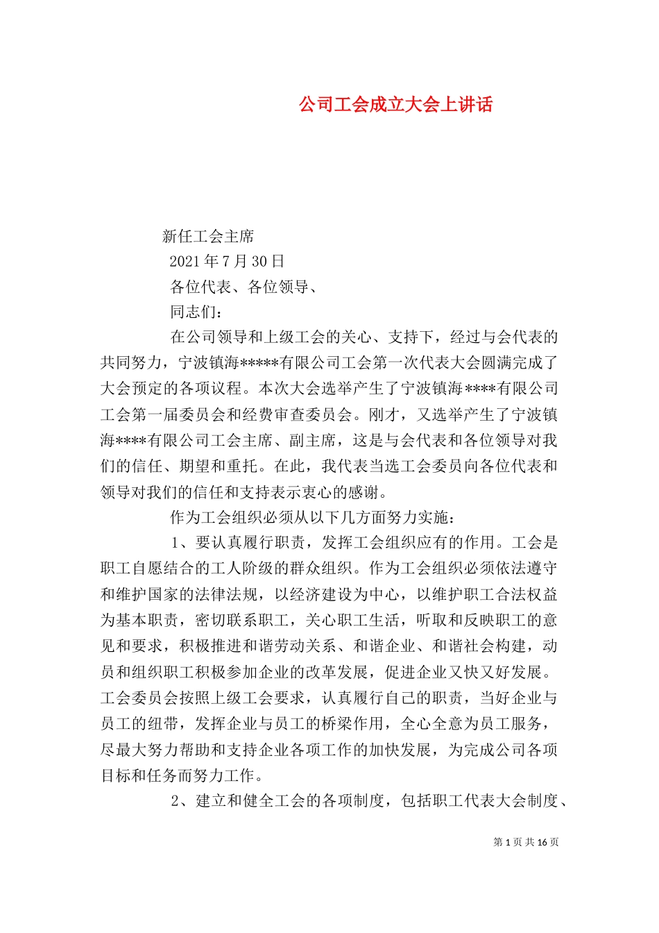 公司工会成立大会上讲话_第1页