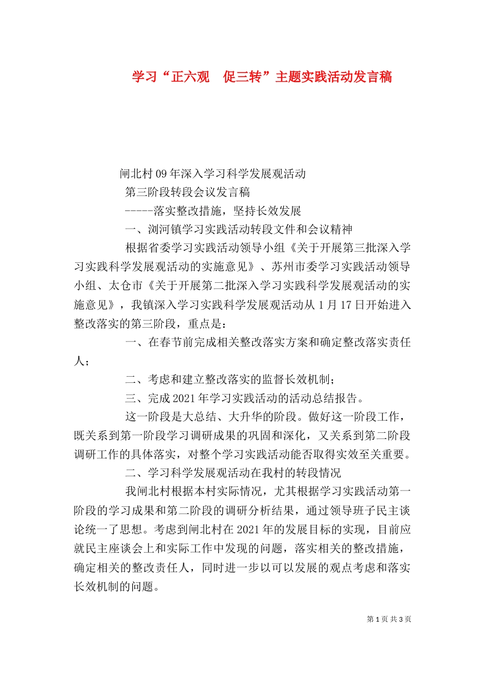 学习“正六观  促三转”主题实践活动发言稿_第1页