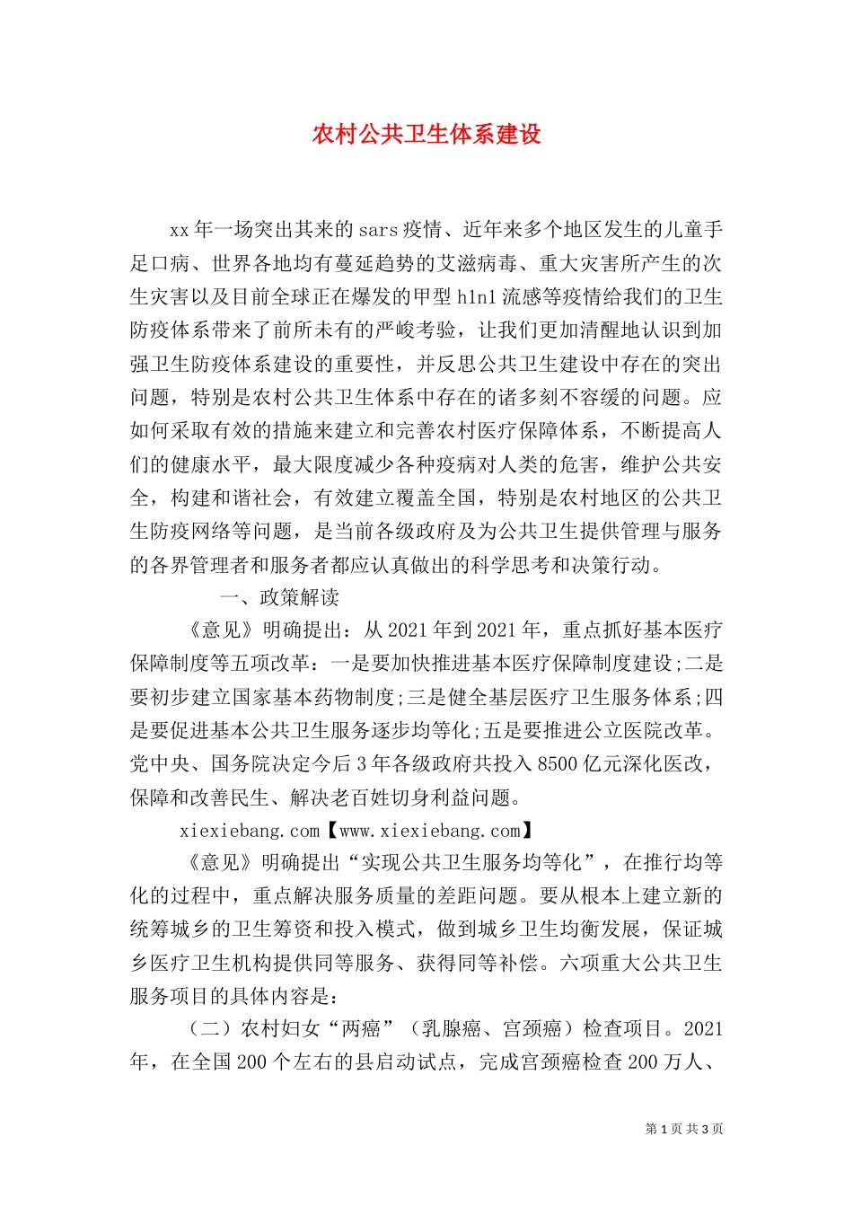 农村公共卫生体系建设（一）_第1页