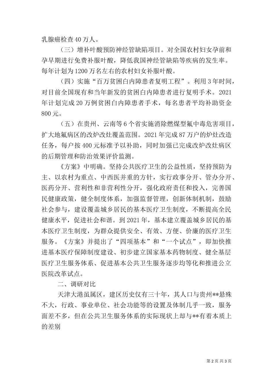 农村公共卫生体系建设（一）_第2页