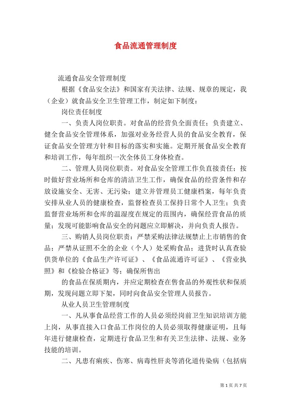 食品流通管理制度（三）_第1页