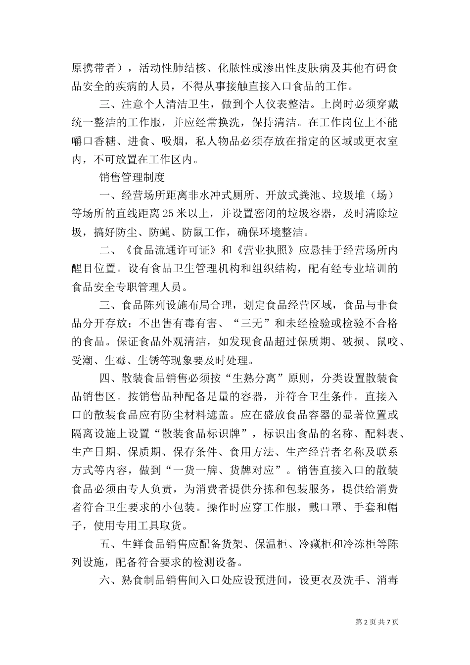 食品流通管理制度（三）_第2页