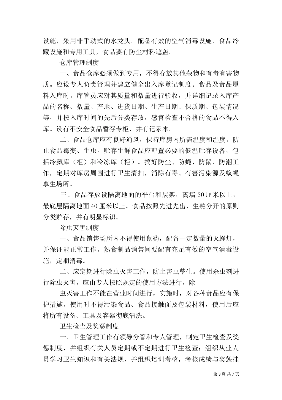 食品流通管理制度（三）_第3页