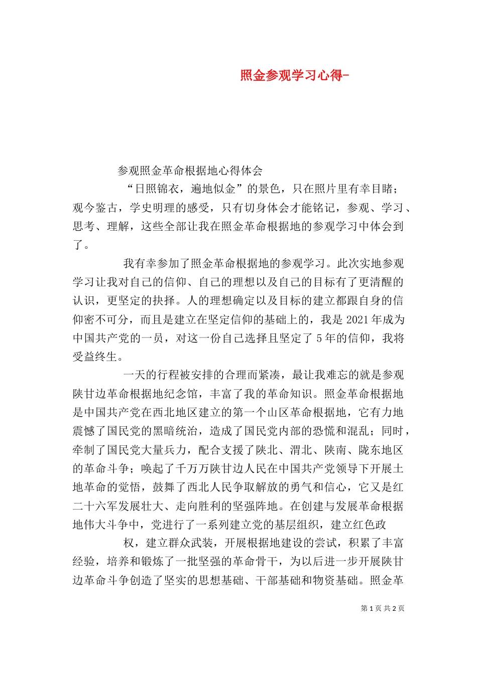 照金参观学习心得-（一）_第1页