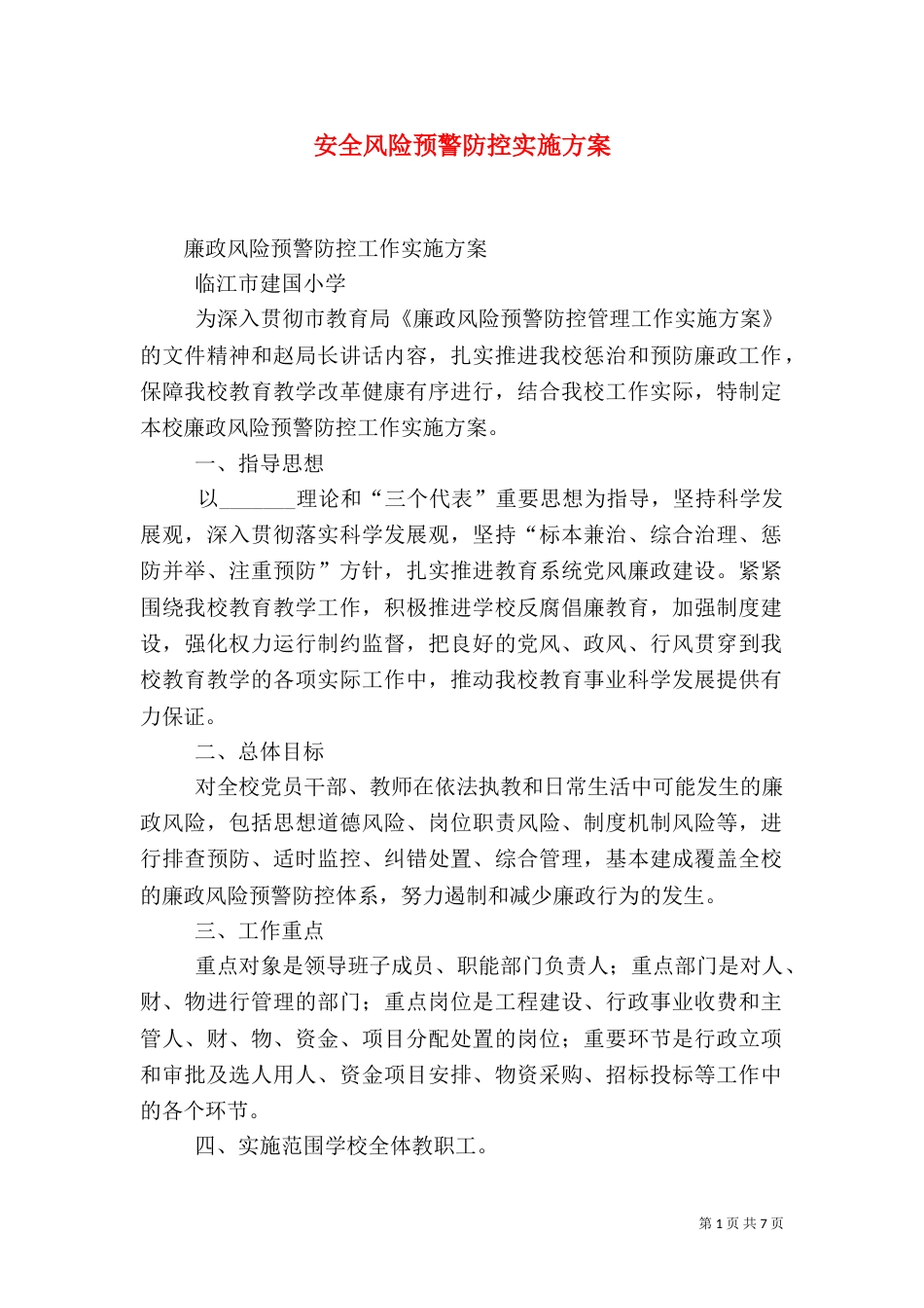 安全风险预警防控实施方案_第1页