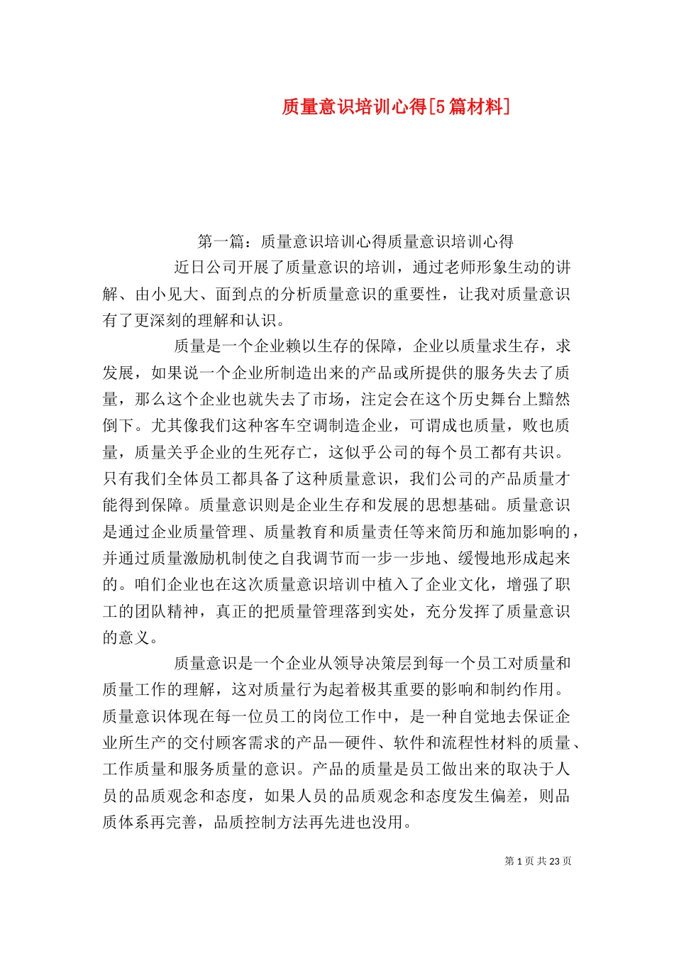 质量意识培训心得[5篇材料]_第1页