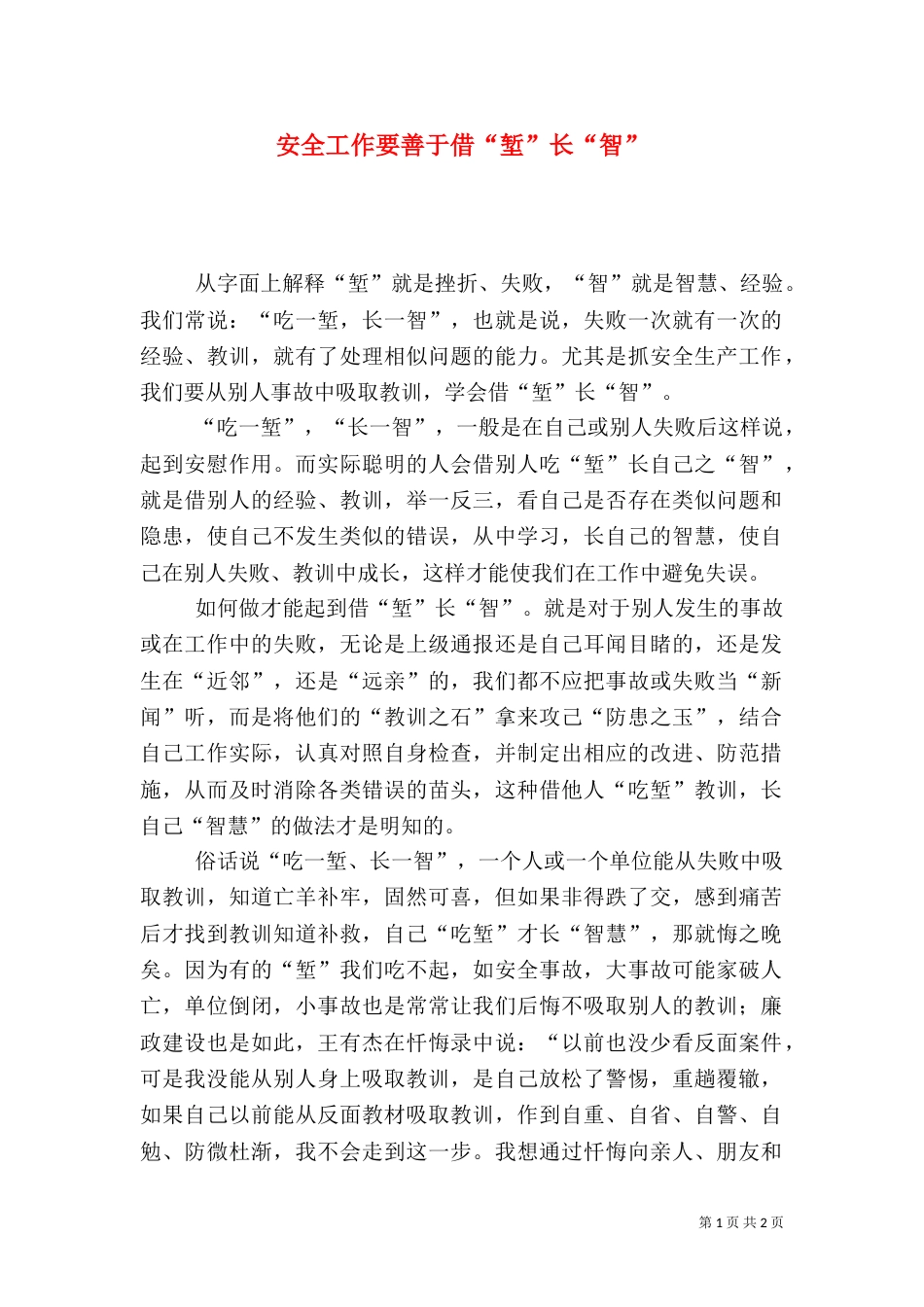 安全工作要善于借“堑”长“智”_第1页