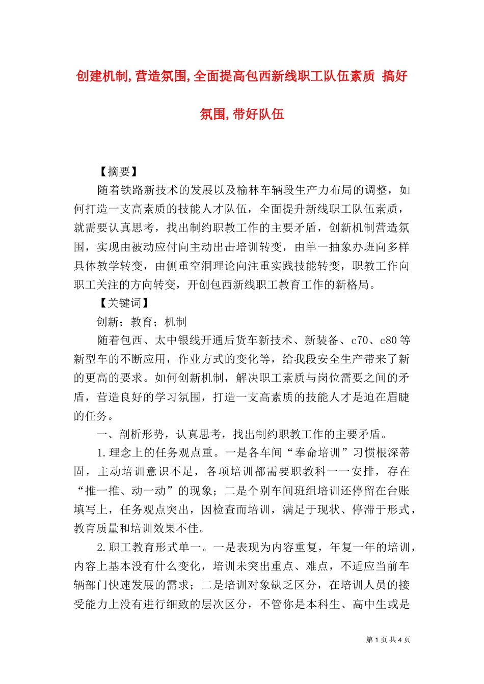 创建机制,营造氛围,全面提高包西新线职工队伍素质 搞好氛围,带好队伍_第1页