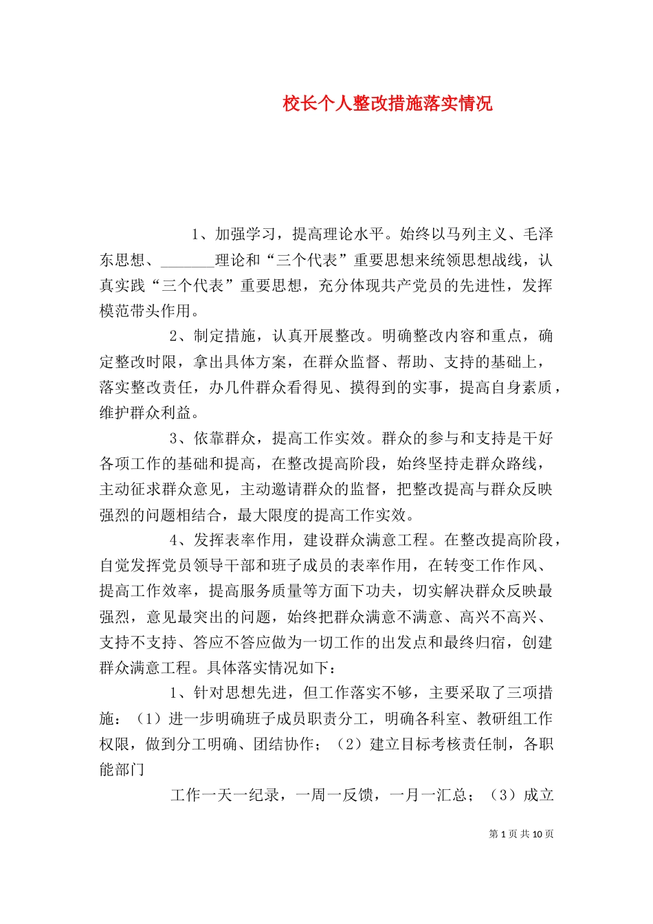 校长个人整改措施落实情况_第1页