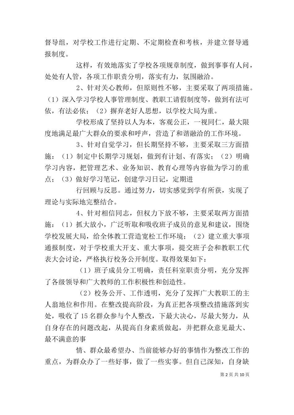 校长个人整改措施落实情况_第2页