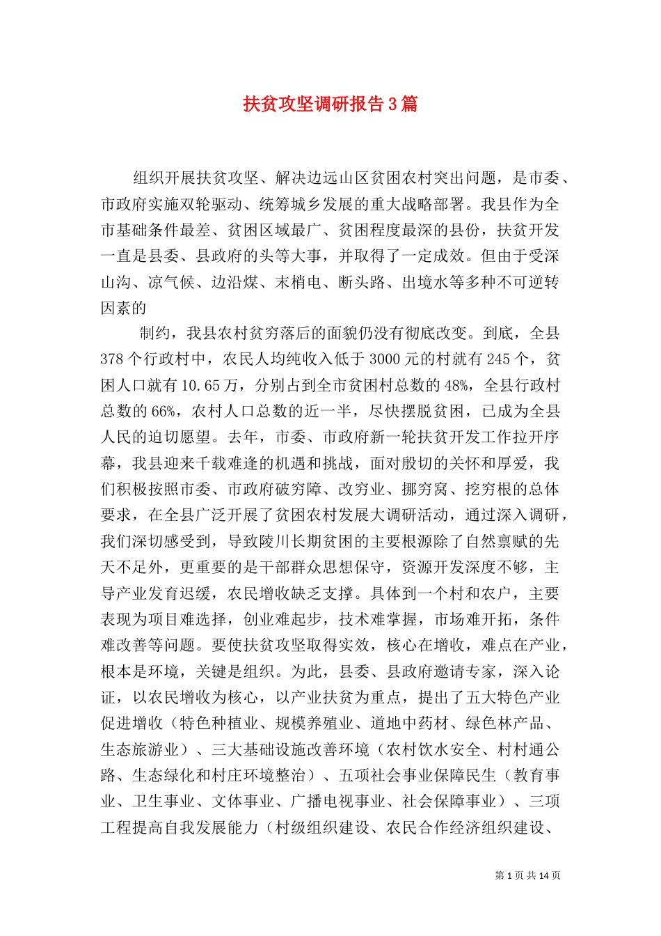 扶贫攻坚调研报告3篇_第1页