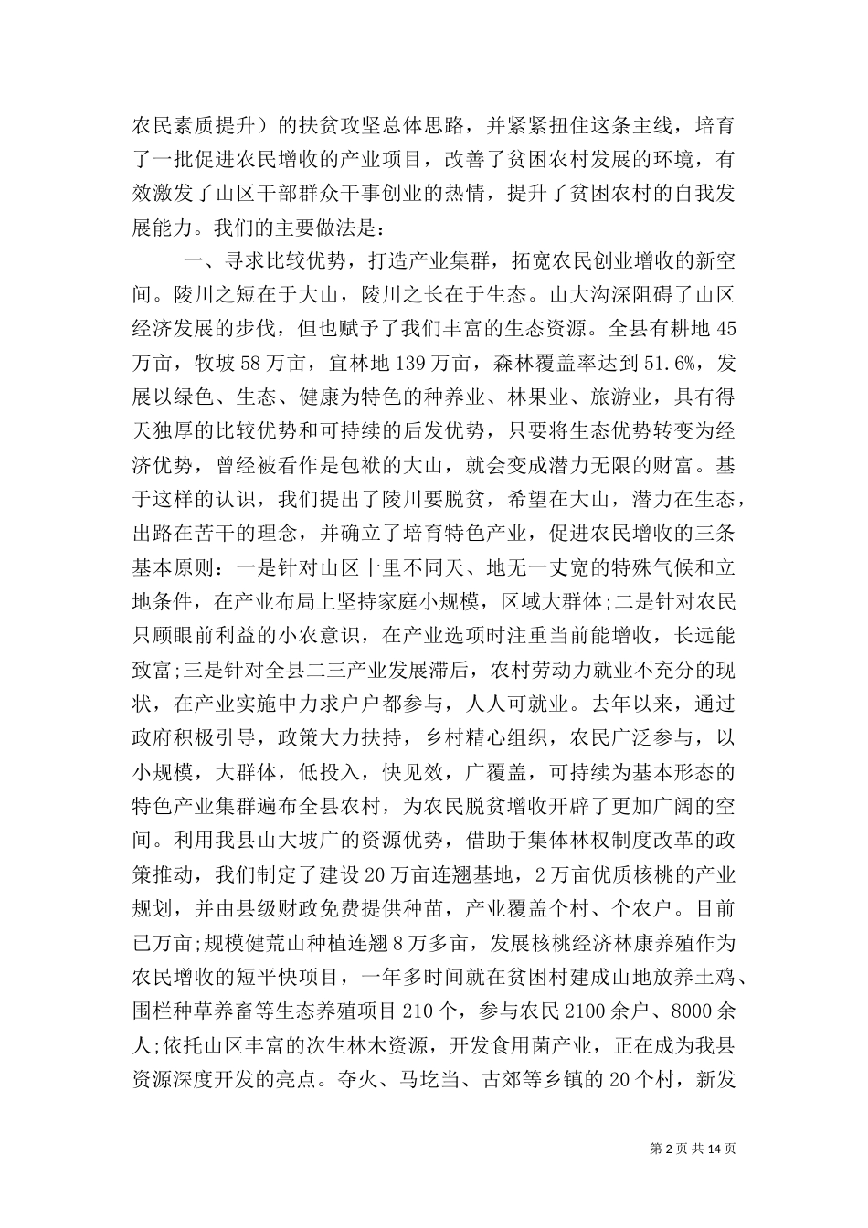 扶贫攻坚调研报告3篇_第2页