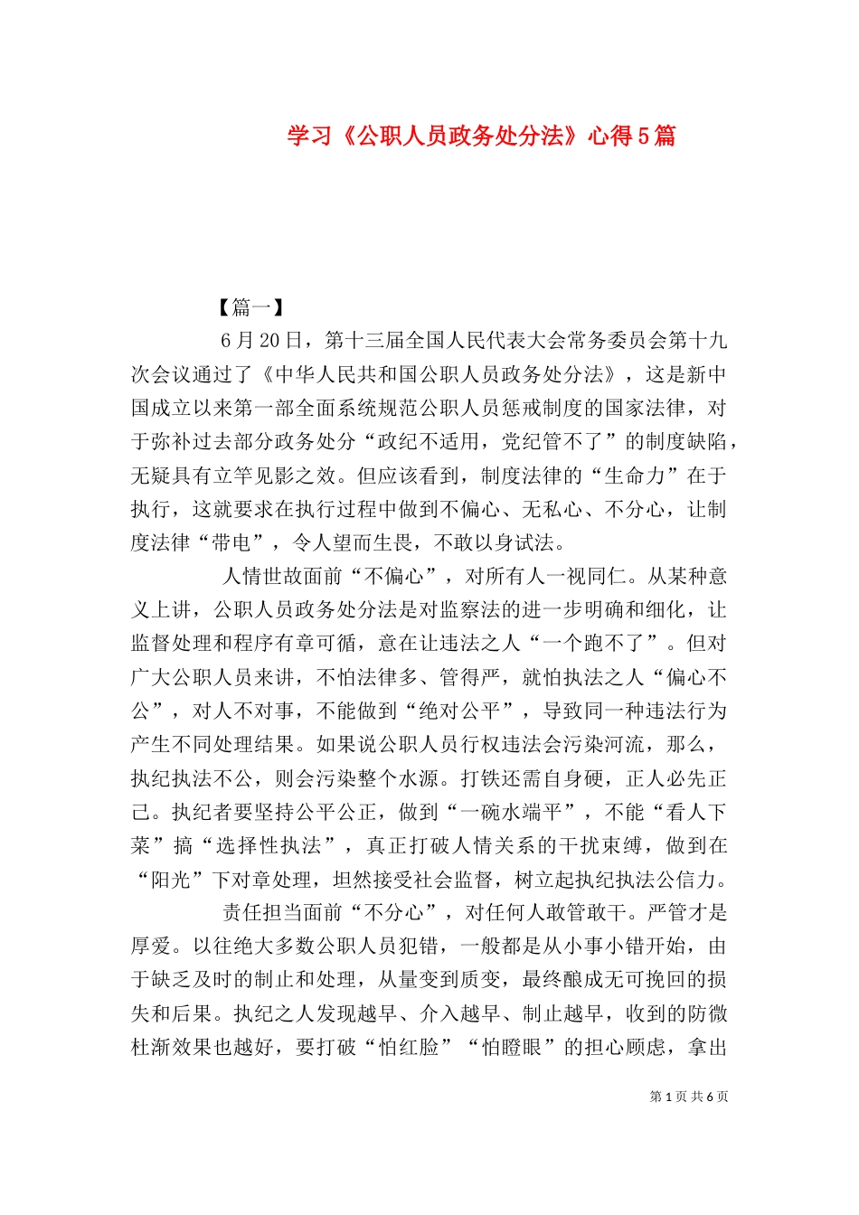 学习《公职人员政务处分法》心得5篇_第1页