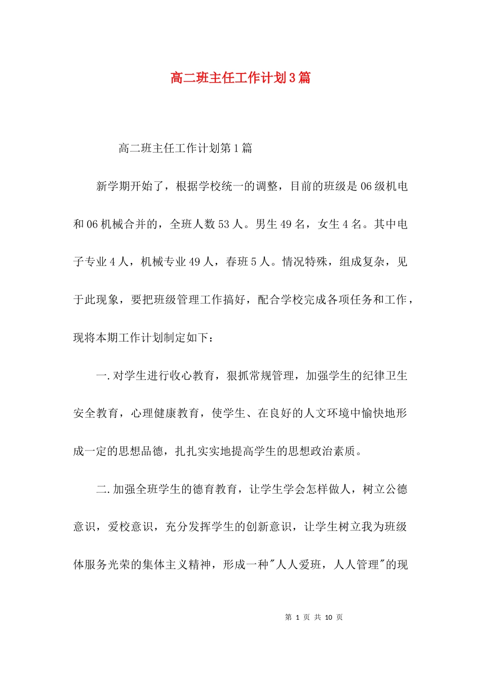 （精选）高二班主任工作计划3篇_第1页