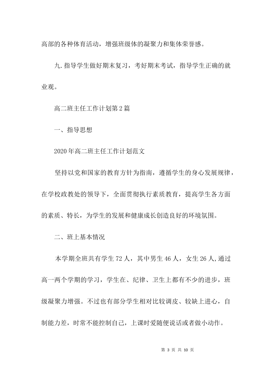 （精选）高二班主任工作计划3篇_第3页