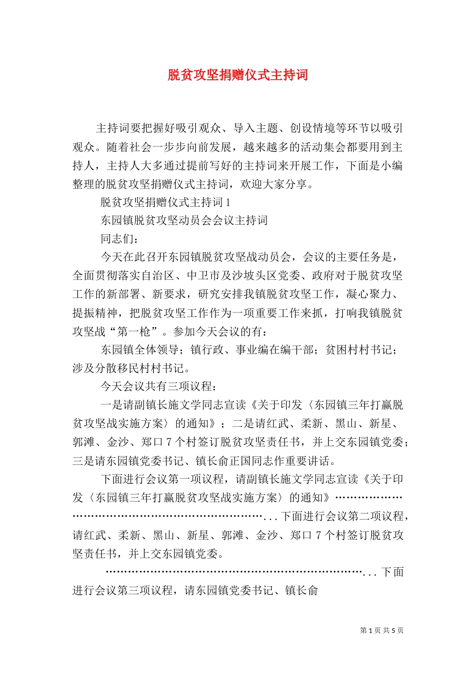 脱贫攻坚捐赠仪式主持词_第1页