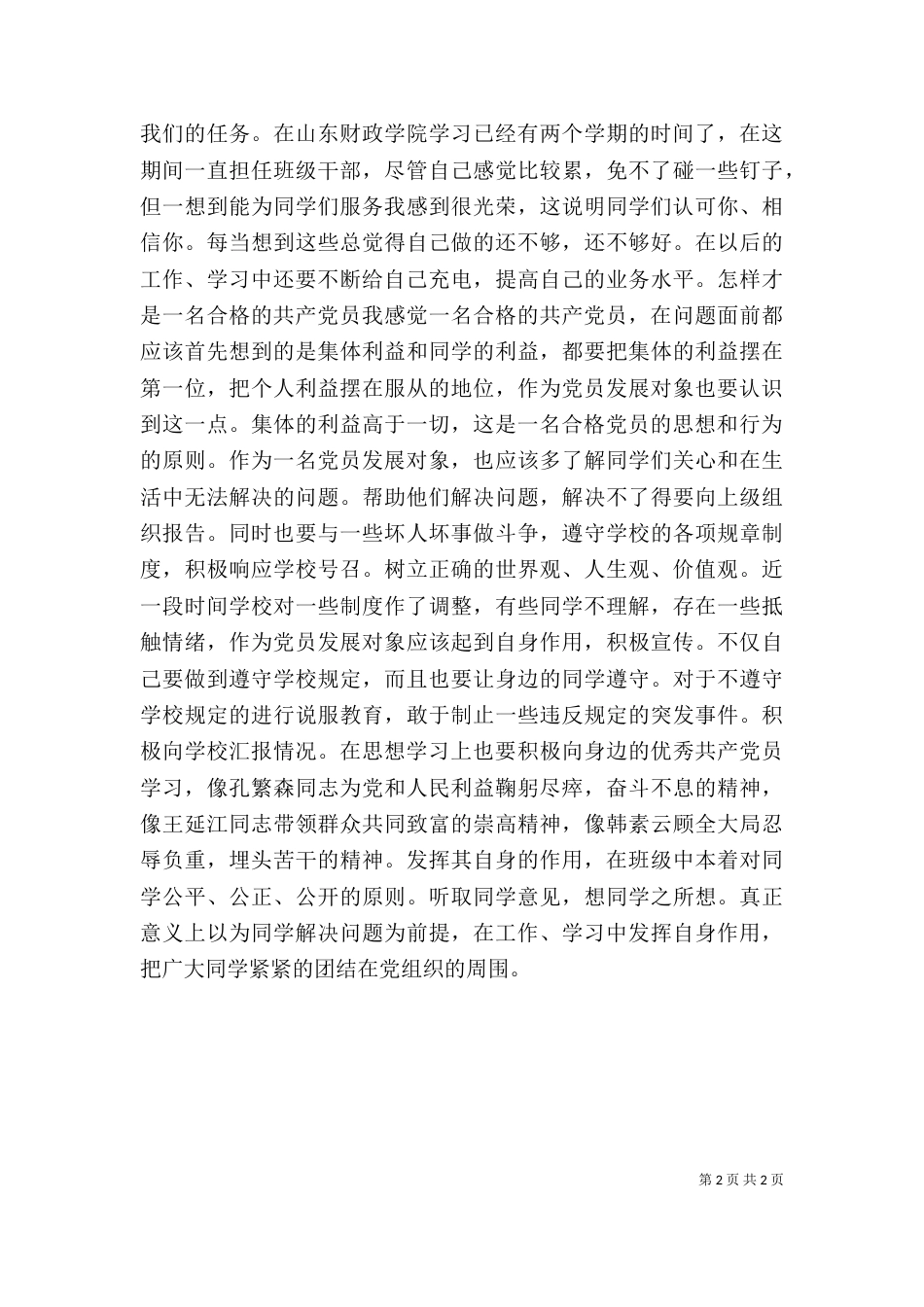 发展对象学习工作思想汇报提纲_第2页