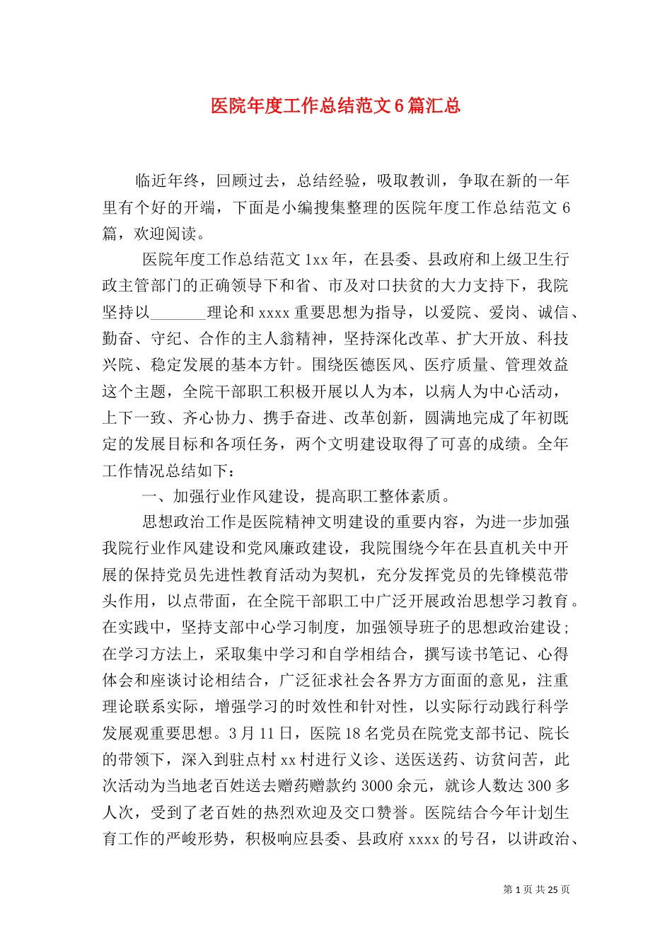 医院年度工作总结范文6篇汇总_第1页