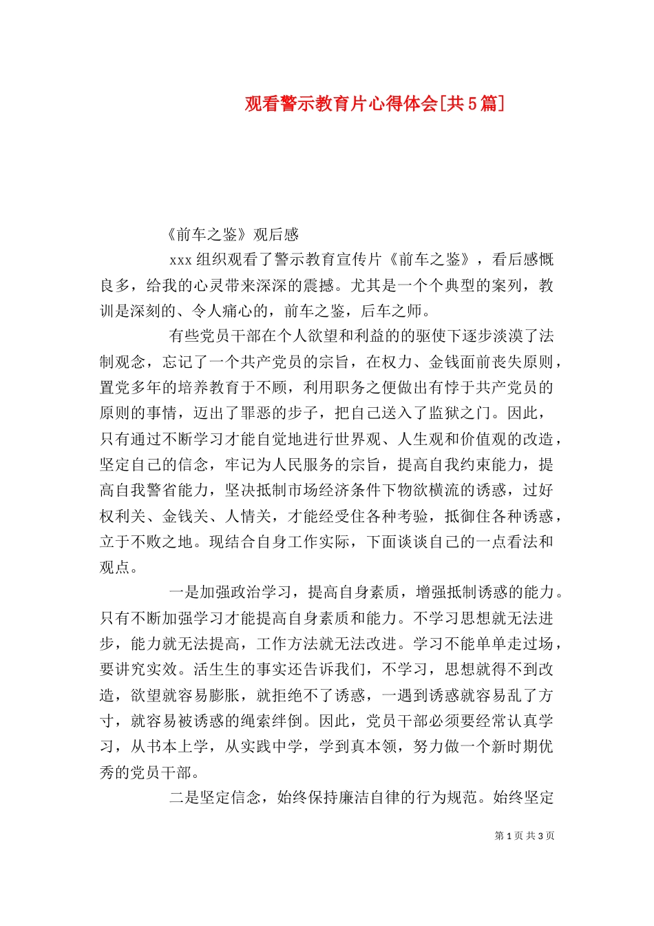 观看警示教育片心得体会[共5篇]（三）_第1页