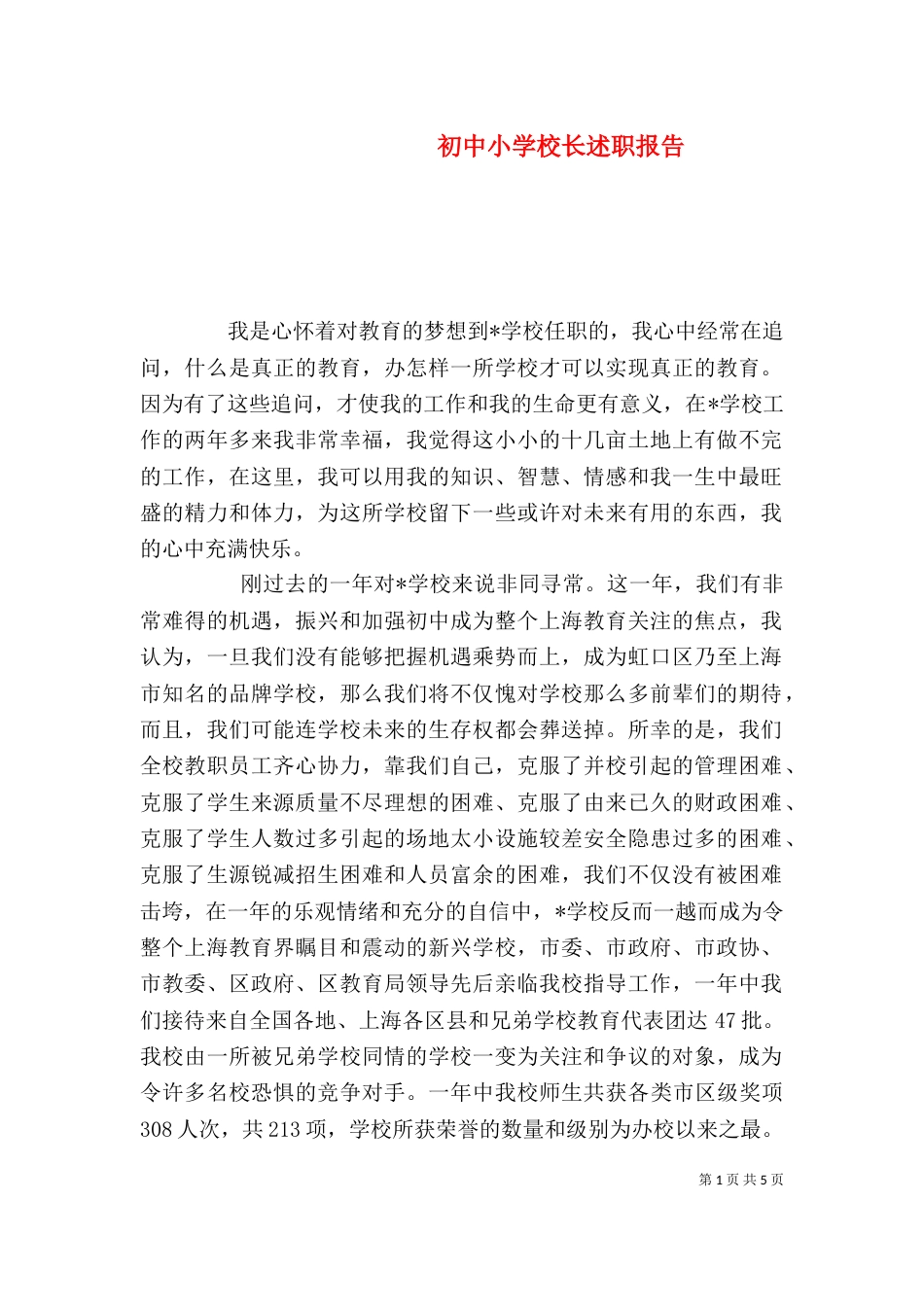 初中小学校长述职报告_第1页