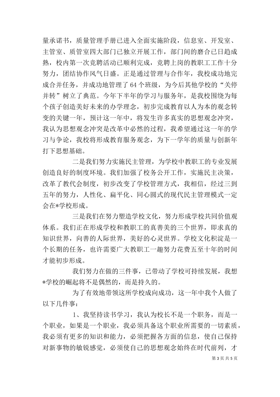 初中小学校长述职报告_第3页