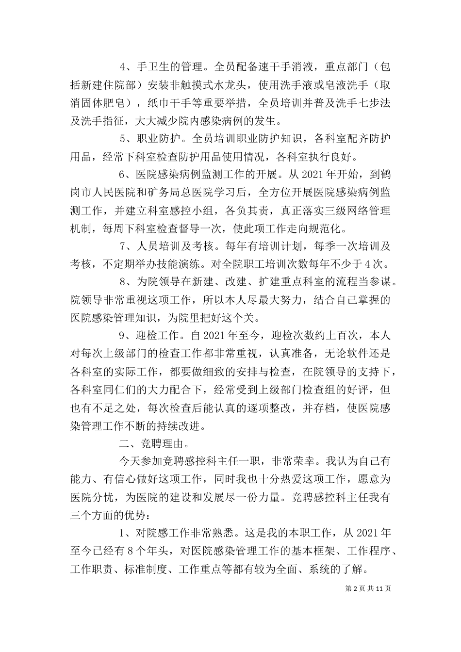 竞聘述职报告范文3篇_第2页