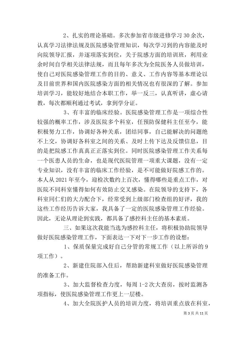 竞聘述职报告范文3篇_第3页