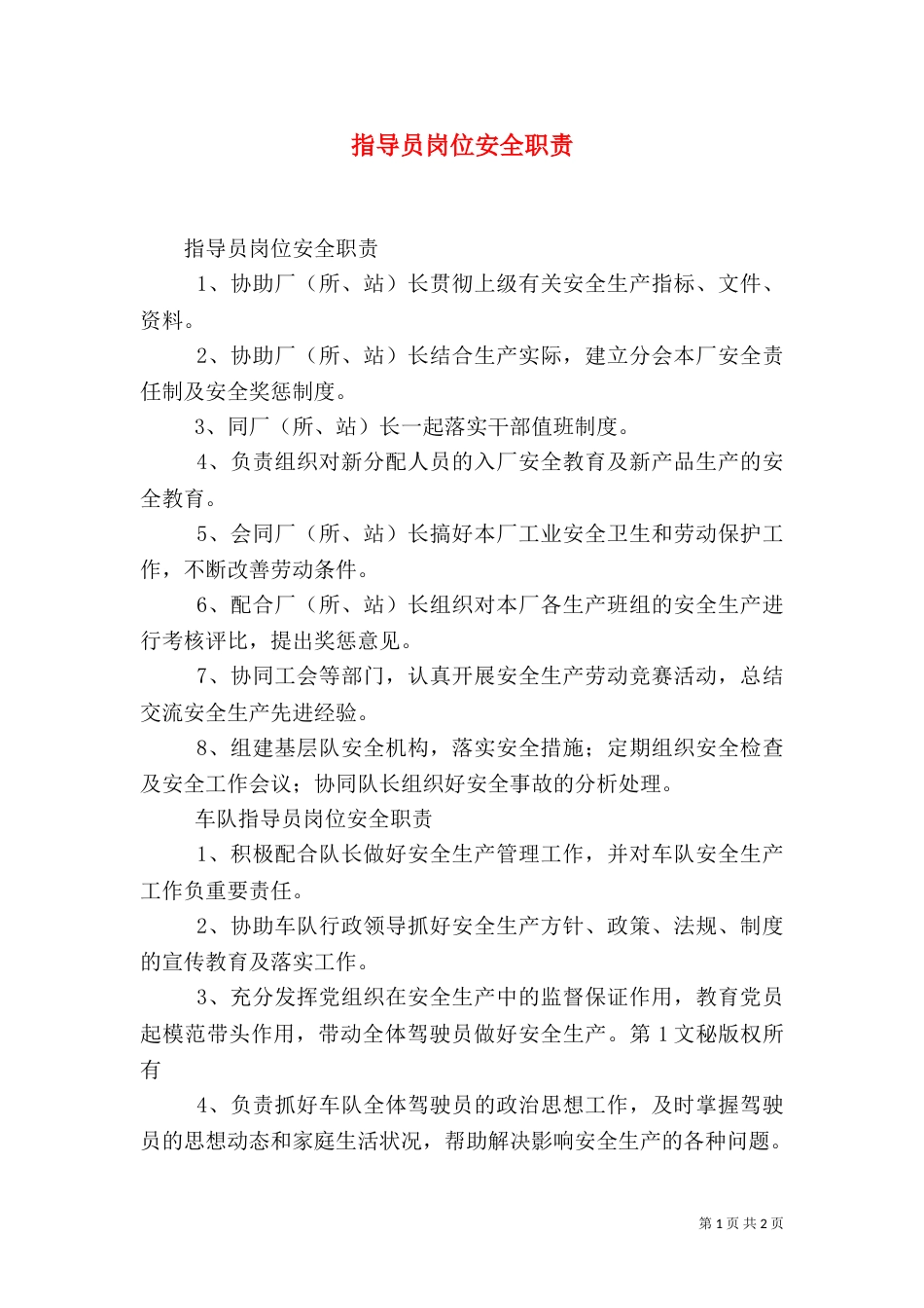 指导员岗位安全职责（一）_第1页