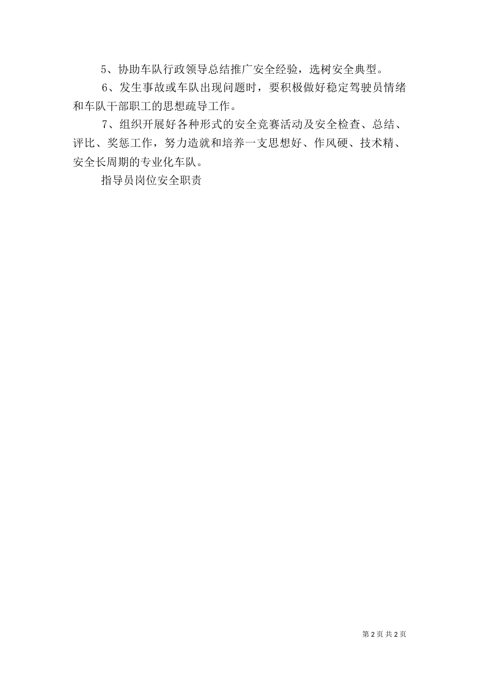 指导员岗位安全职责（一）_第2页