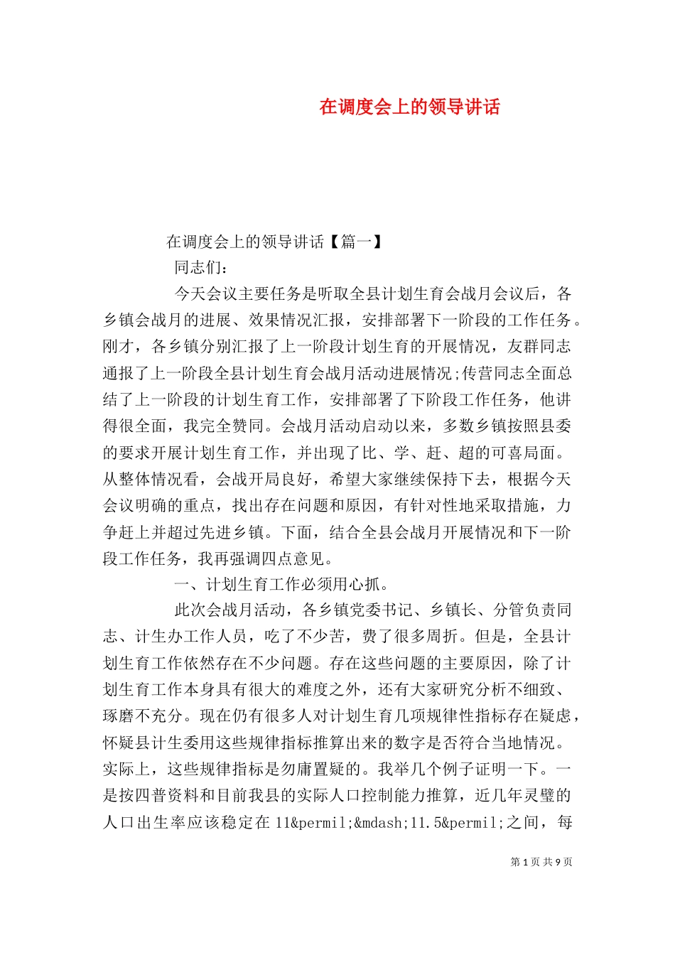 在调度会上的领导讲话_第1页