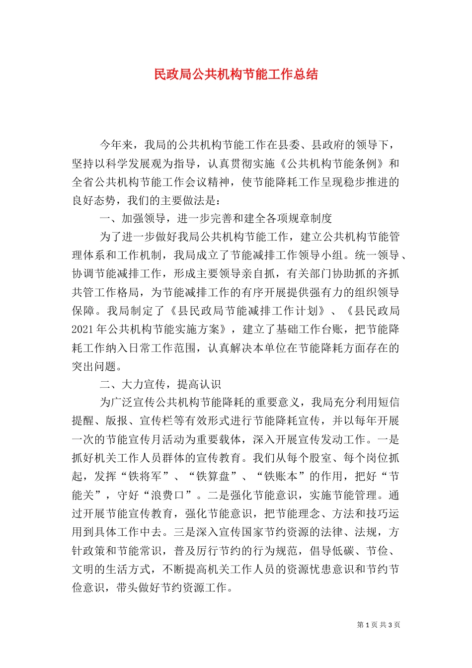 民政局公共机构节能工作总结_第1页