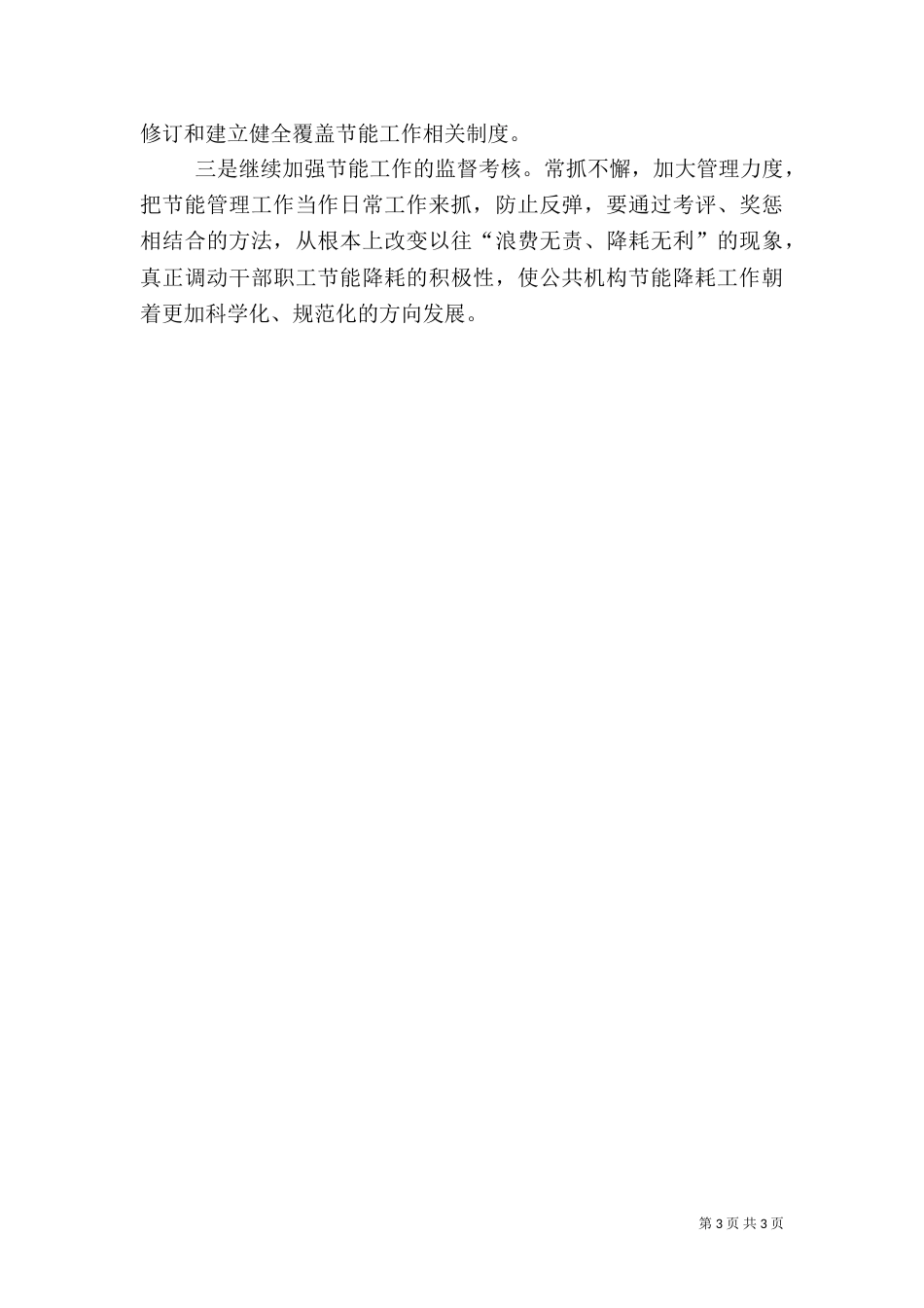 民政局公共机构节能工作总结_第3页