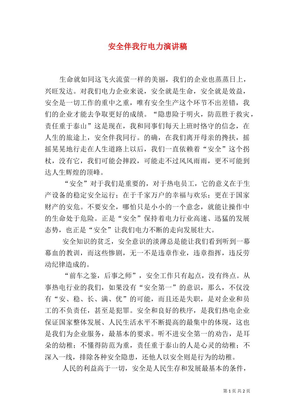 安全伴我行电力演讲稿_第1页