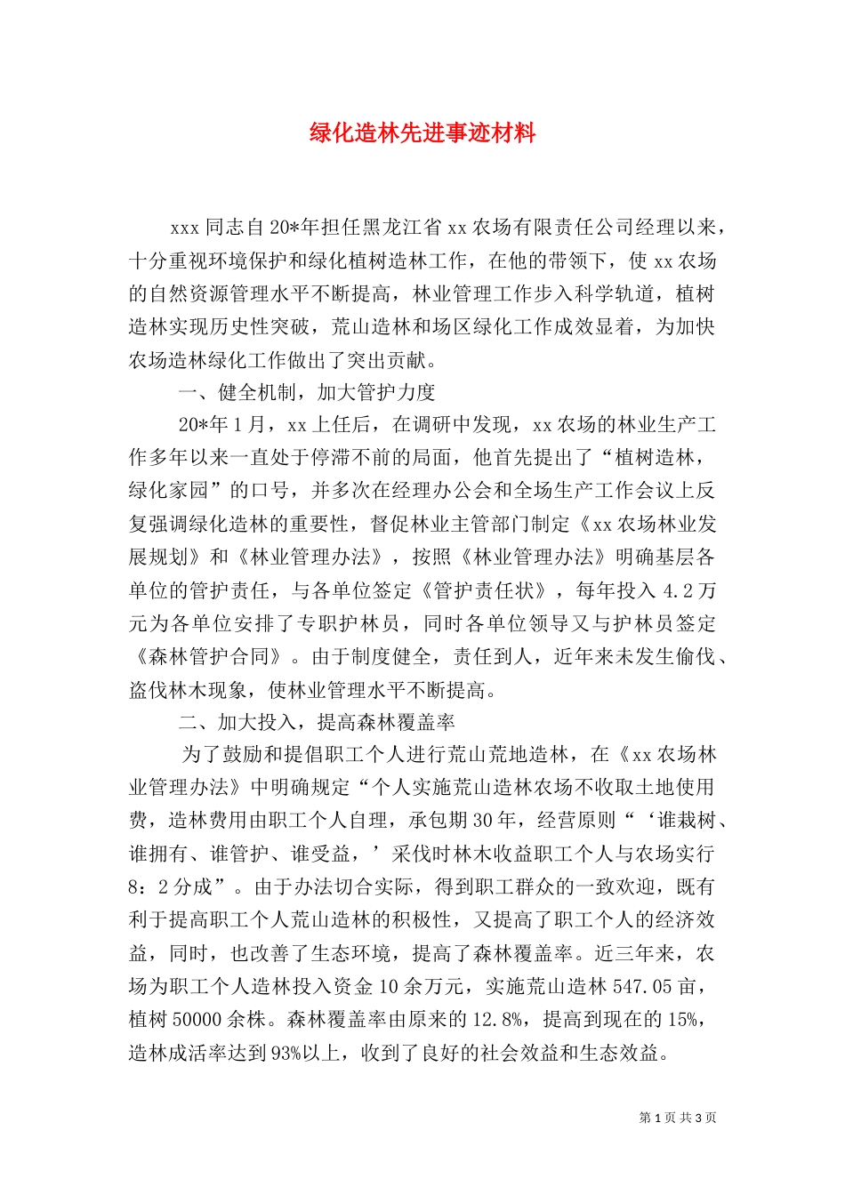 绿化造林先进事迹材料（四）_第1页