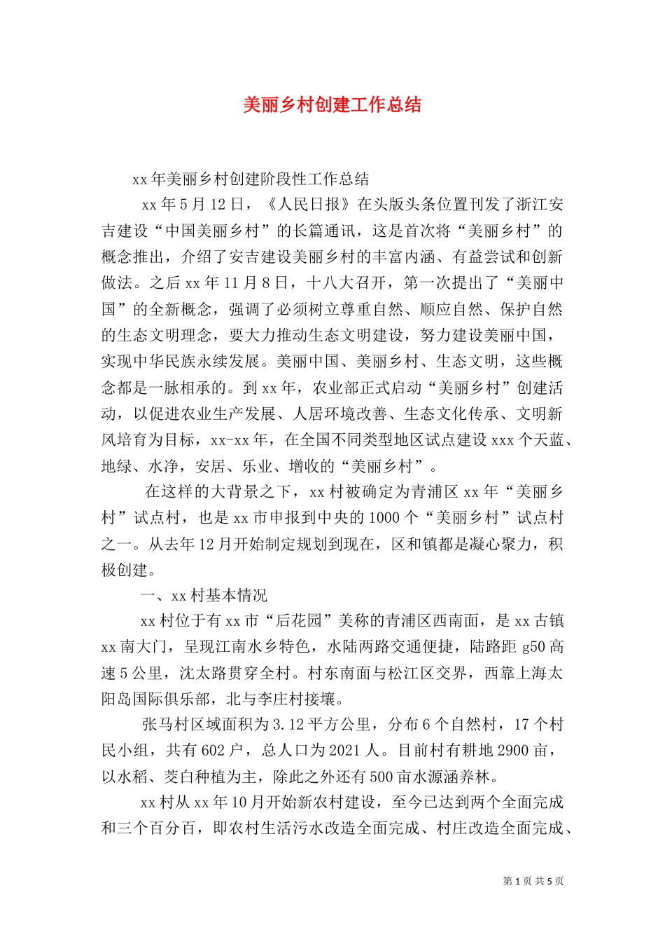美丽乡村创建工作总结（三）_第1页
