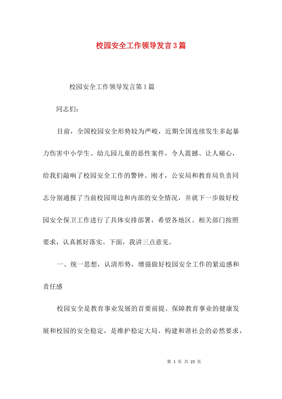 （精选）校园安全工作领导发言3篇_第1页