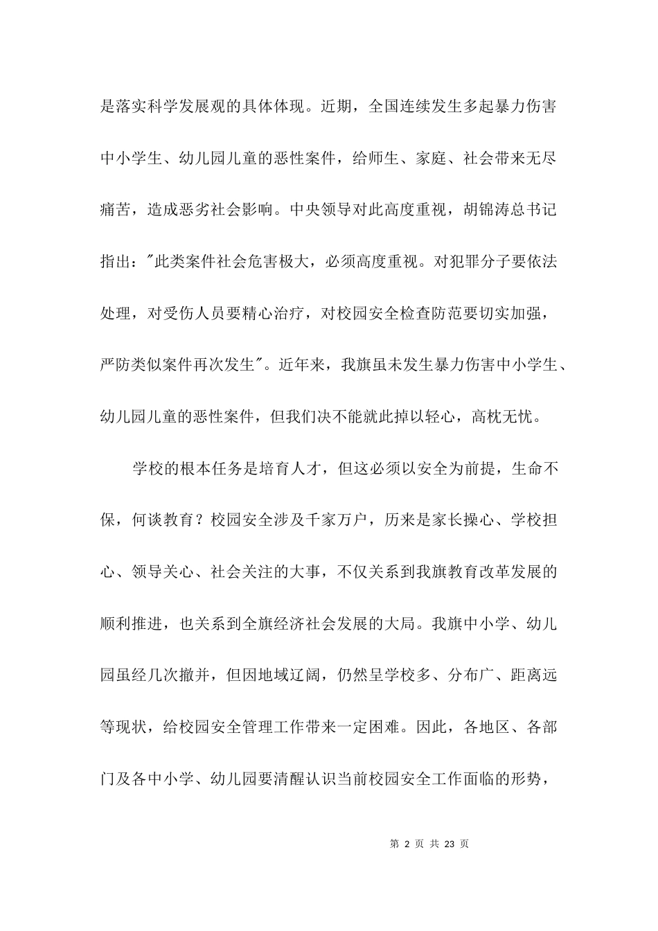 （精选）校园安全工作领导发言3篇_第2页