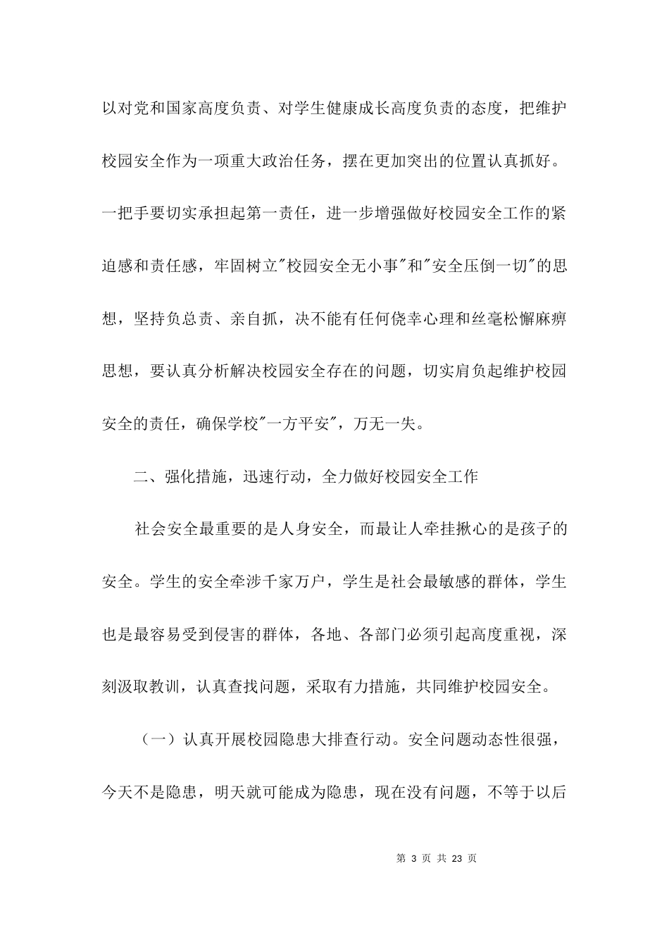 （精选）校园安全工作领导发言3篇_第3页