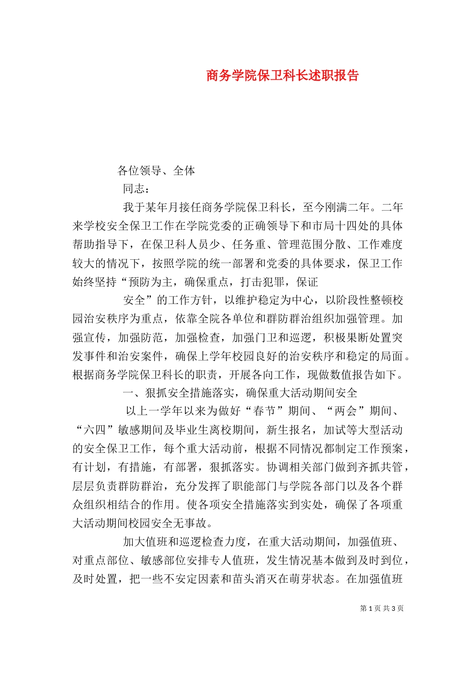 商务学院保卫科长述职报告_第1页
