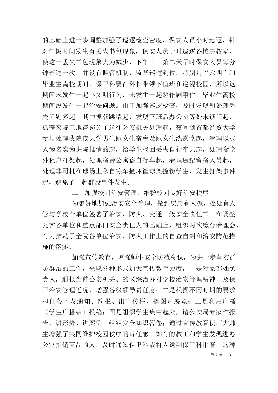 商务学院保卫科长述职报告_第2页