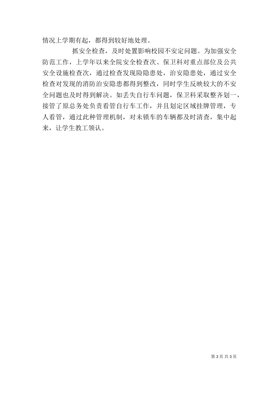 商务学院保卫科长述职报告_第3页