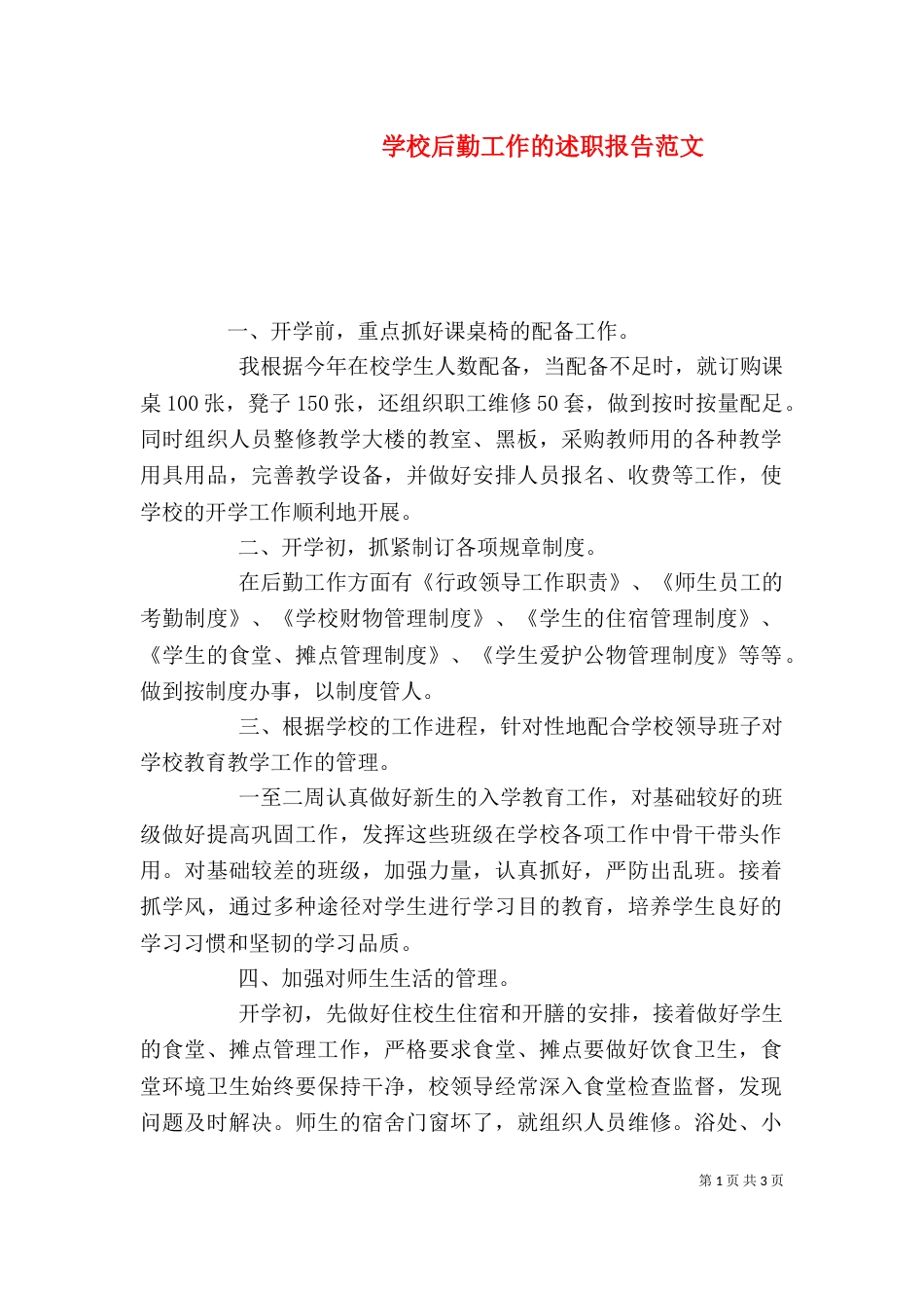 学校后勤工作的述职报告范文_第1页