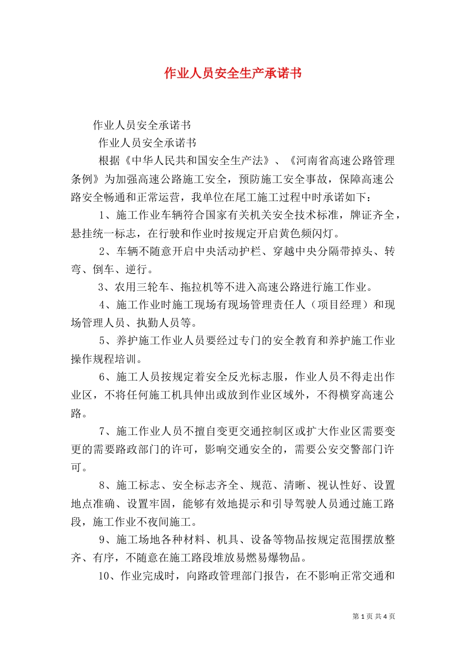 作业人员安全生产承诺书_第1页